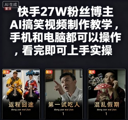 快手27W粉丝博主AI搞笑视频制作教学，手机和电脑都可以操作，看完即可上手实操-云创网