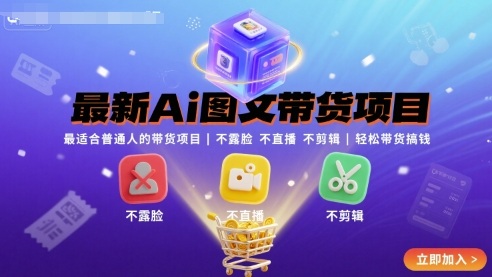 最新Ai图文带货项目，最适合普通人的带货项目，不露脸 不直播 不剪辑就可以轻松带货搞钱(完结)-云创网