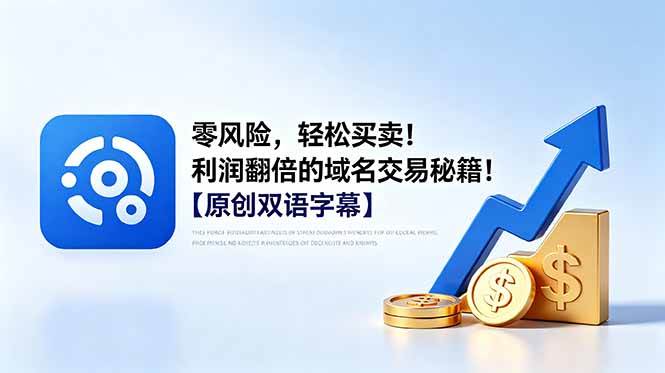 （18721期）零风险，轻松买卖！利润翻倍的域名交易秘籍！【原创双语字幕】-云创网
