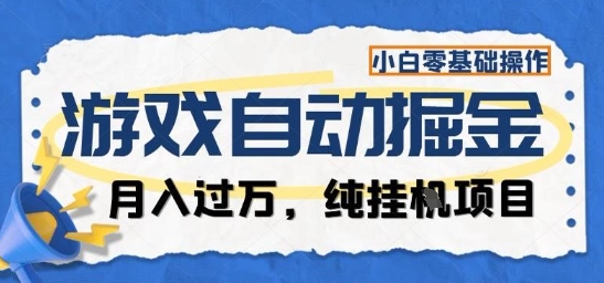 游戏全自动掘金纯挂G项目，月入过1W，小白零基础可操作长期稳定【揭秘】-云创网