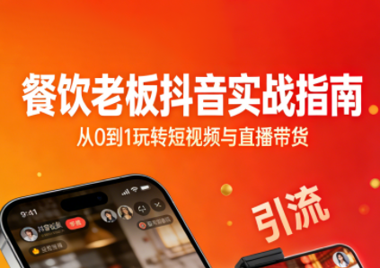 餐饮老板抖音实战指南：短视频引流+直播卖团购+精准投流+私域运营-云创网