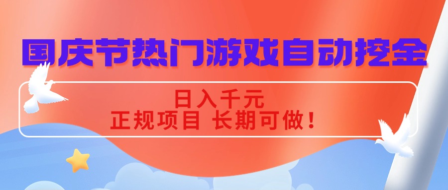 国庆节热门游戏自动挖金，日入千元，正规项目 长期可做！-云创网