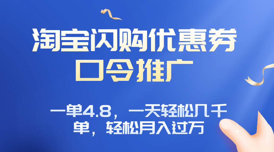淘宝闪购赚佣金项目，一单4.8，一天轻松几千单，月入过万-云创网