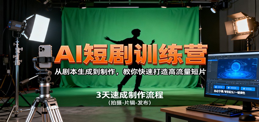 AI短剧训练营，从剧本生成到制作，教你快速打造高流量短片-云创网