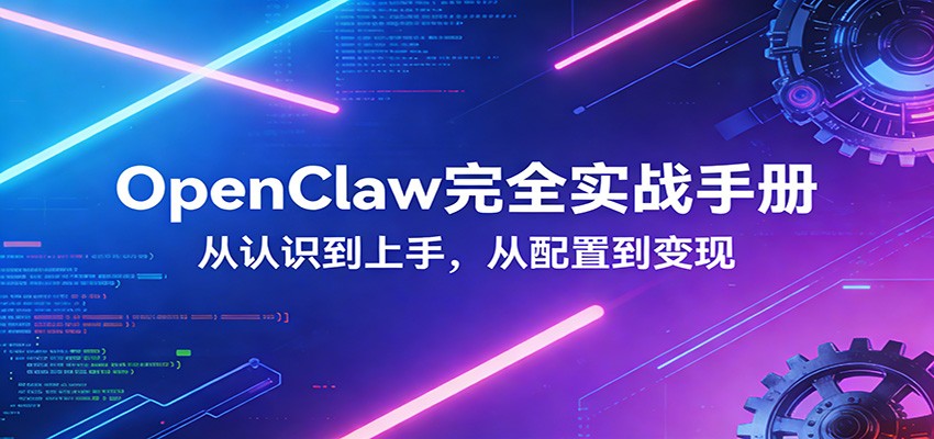 OpenClaw完全实战宝典：零基础上手，深度配置，商业变现-云创网