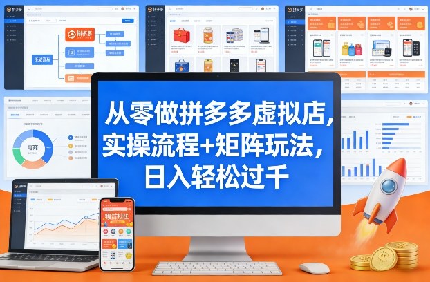 从零做拼多多虚拟店，实操流程+矩阵玩法，日入轻松过千【揭秘】-云创网