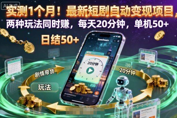 实测1个月！最新短剧自动变现项目，两种玩法同时賺，每天20分钟，单机50+【揭秘】-云创网