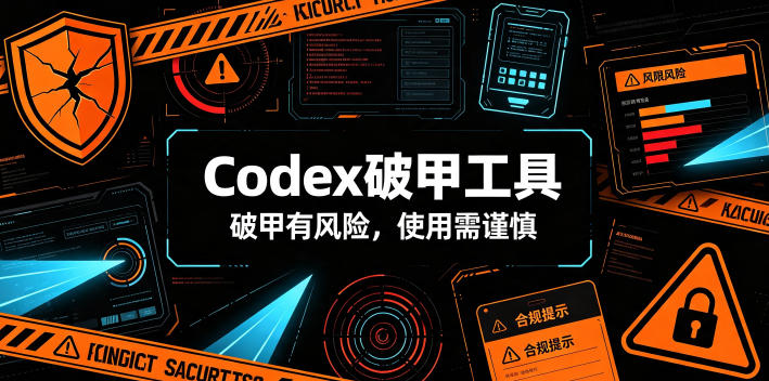 Codex破甲工具，破甲有风险，使用需谨慎-云创网