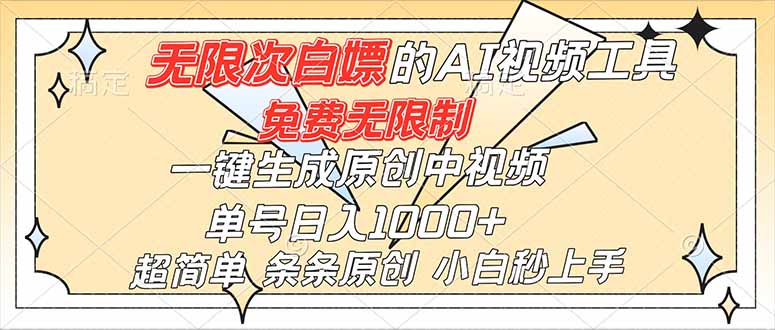 超强大的AI工具，免费无限制，一键生成原创中视频，单号日入1000+，小白秒上手-云创网