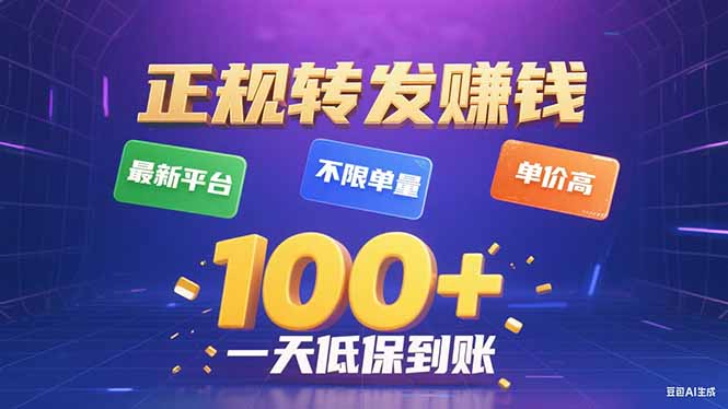 今年最新正规平台 转发赚钱 不限单量，单价高，一天轻松100+-云创网