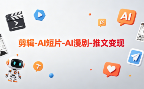 可乐老师·剪辑-AI短片-AI漫剧-推文变现-云创网