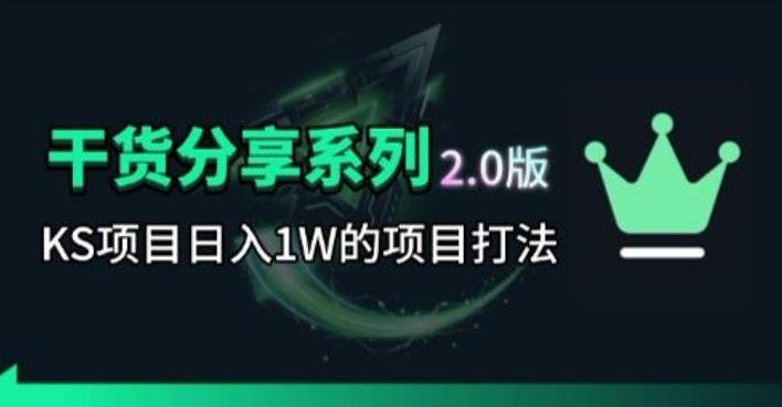 KS项目2.0期-拆本周结1W项目思路，几张图撬动流量群体，真的生猛-云创网