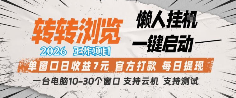 转转浏览2026，王炸项目，懒人挂G一键启动，单窗口日收益7米，一台电脑10-30个窗口，支持云机【揭秘】-云创网
