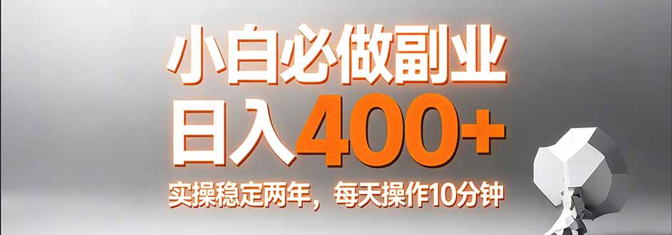 小白必做副业日入400+，真实实操稳定两年，每天操作10分钟-云创网
