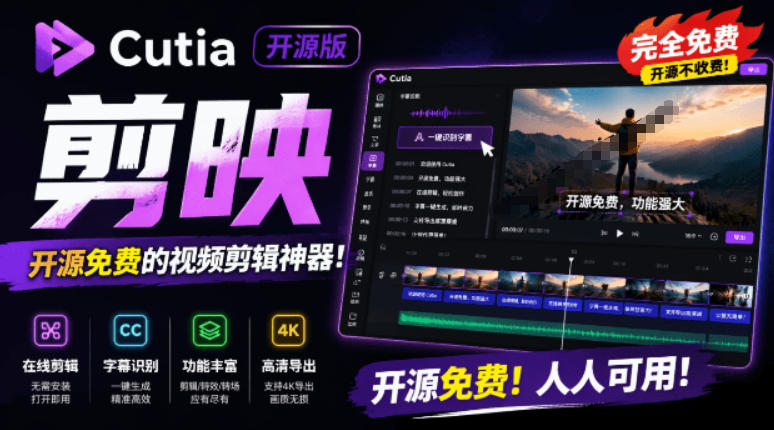 开源“剪映CapCut”替代品，居然支持一键生成视频字幕？还可在线AI剪辑视频，这也太爽了吧Cutia-云创网