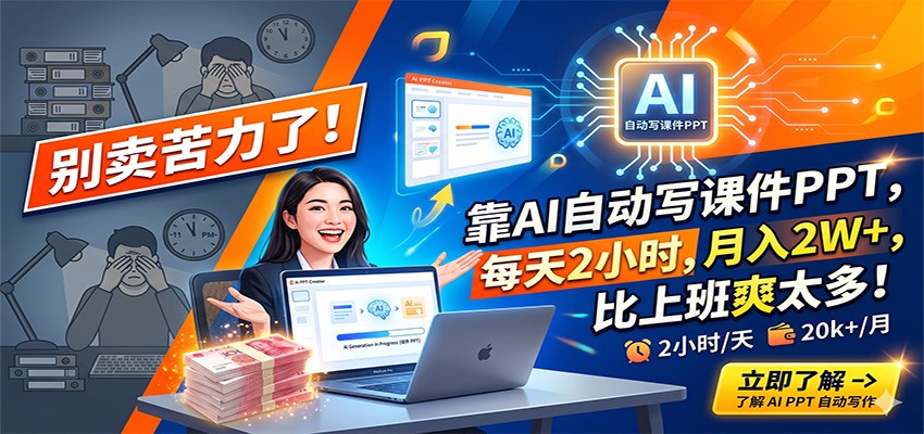 别卖苦力了！靠AI自动写课件PPT，每天2小时，月入2W+，比上班爽太多！-云创网