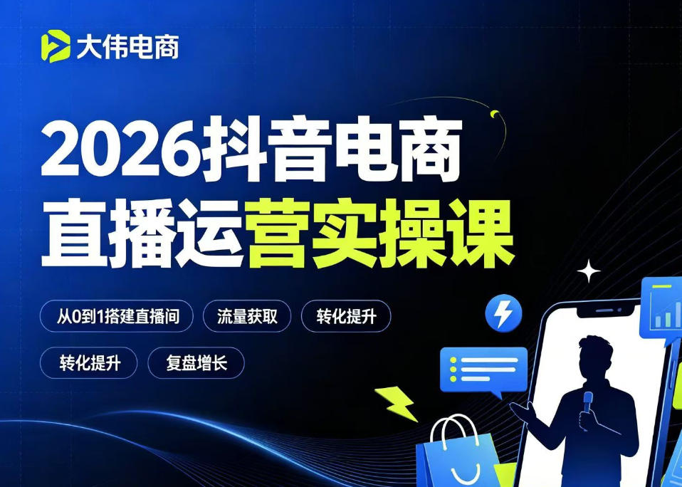 2026抖音电商直播运营实操课，自然流付费流双流量运营、直播间排品测品、专场活动策划、求职面试一站式进阶教程-云创网