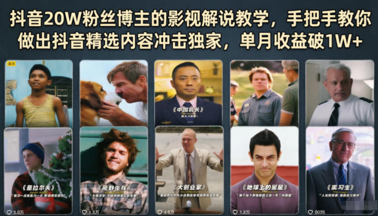 抖音20W粉丝博主的影视解说教学，手把手教你做出抖音精选内容冲击独家，单月收益破1W+-云创网