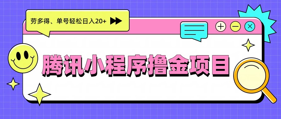 腾讯小程序撸金项目，多劳多得、单号轻松日入20+-云创网