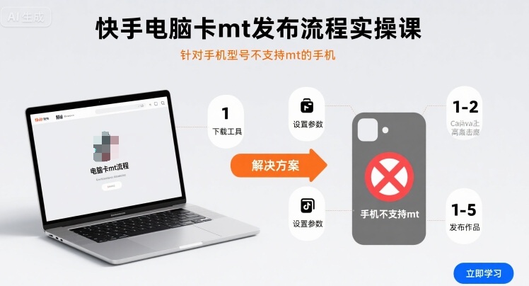 快手电脑卡mt发布流程实操课，针对手机型号不支持mt的手机-云创网