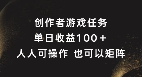 创作者游戏任务，单日收益100+，可矩阵操作【揭秘】-云创网