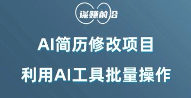 AI简历修改项目，利用AI工具批量化操作，小白轻松日200+-云创网