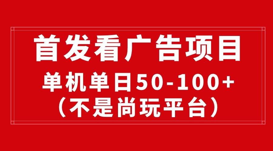 最新看广告平台(不是尚玩-云创网