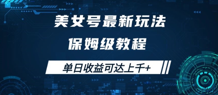 美女号最新掘金玩法，保姆级别教程，简单操作实现暴力变现，单日收益可达上千【揭秘】-云创网
