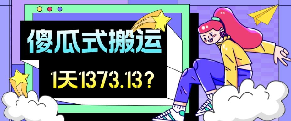 我这朋友傻瓜式搬运视频号，1天30分钟收益1373.13？-云创网