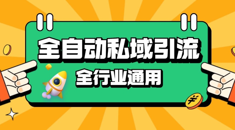 rpa全自动截流引流打法日引500+精准粉 同城私域引流 降本增效【揭秘】-云创网