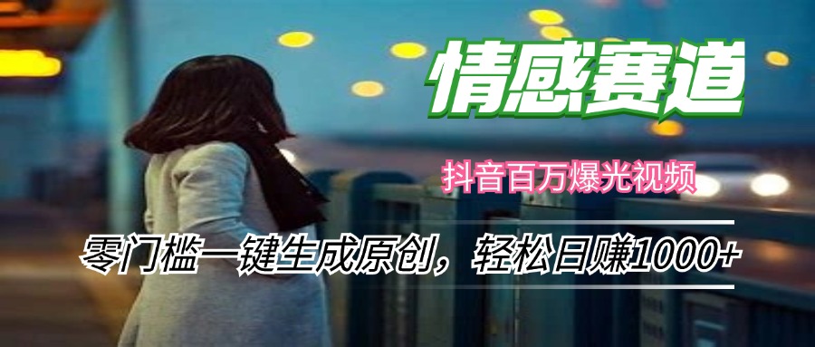 情感小众赛道，零门槛一键生成原创，轻松日赚1000+-云创网
