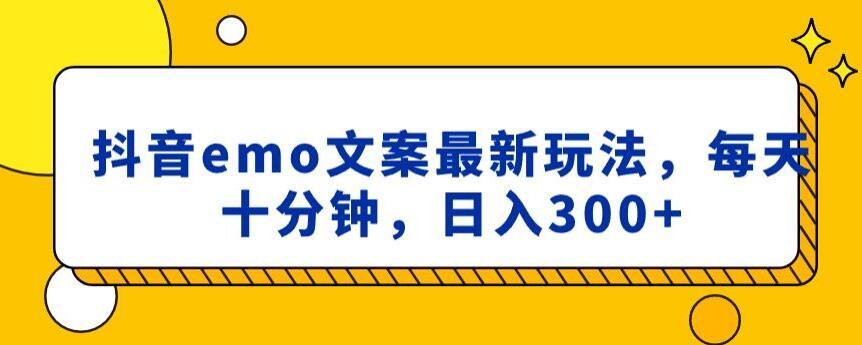 抖音emo文案，小程序取图最新玩法，每天十分钟，日入300+【揭秘】-云创网