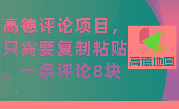 (9306期)高德评论项目，只需要复制粘贴，一条评论8块-云创网