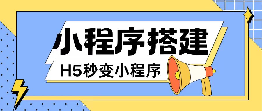 小程序搭建教程网页秒变微信小程序，不懂代码也可上手直接使用【揭秘】-云创网