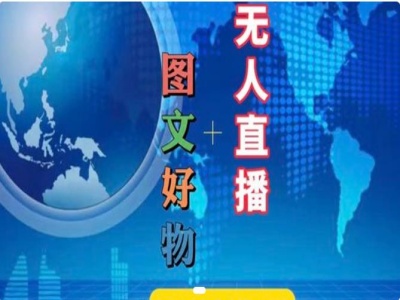 图文好物和无人直播实操，抖音电商教程-云创网