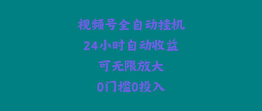 (10031期)视频号全自动挂机，24小时自动收益，可无限放大，0门槛0投入-云创网