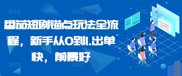 番茄短剧锚点玩法全流程，新手从0到1，出单快，前景好-云创网