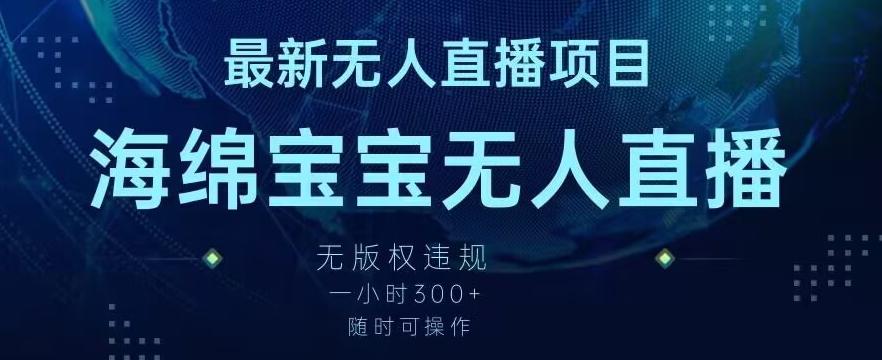 最新海绵宝宝无人直播项目，实测无版权违规，挂小铃铛一小时300+，随时可操作【揭秘】-云创网