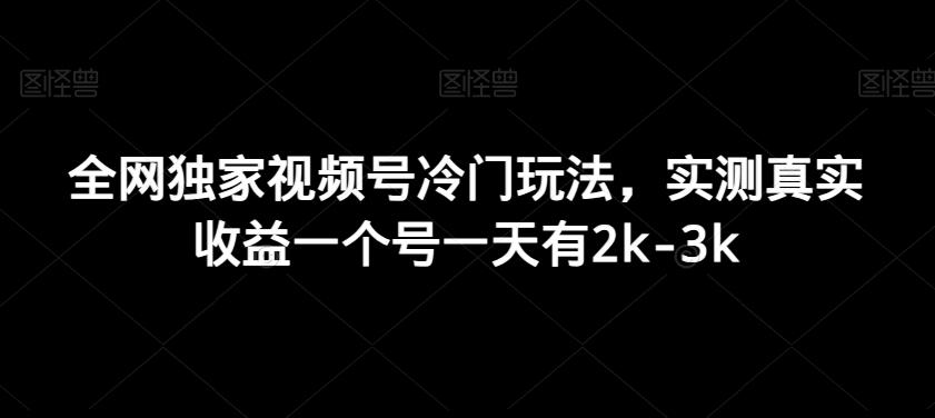 全网独家视频号冷门玩法，实测真实收益一个号一天有2k-3k-云创网