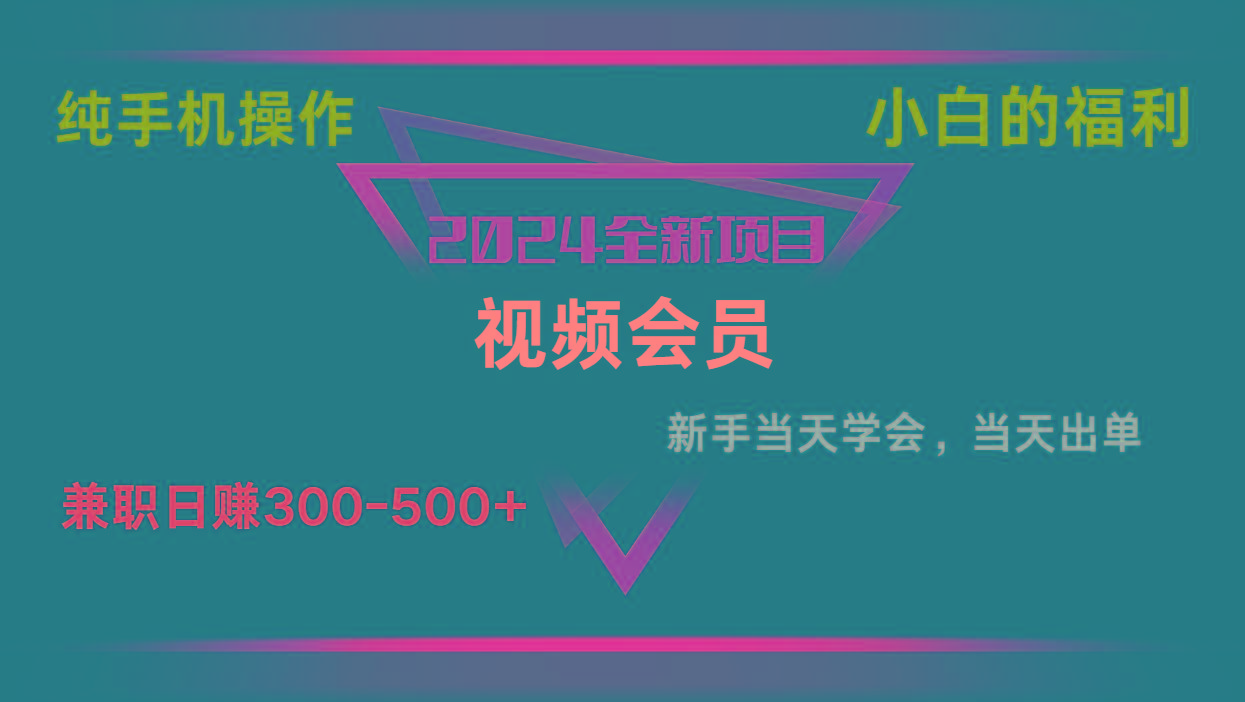 影视会员兼职日入500-800，纯手机操作当天上手当天出单 小白福利-云创网