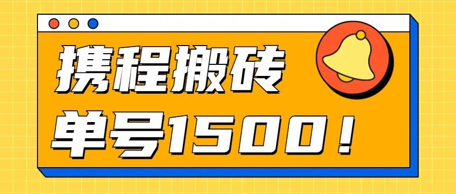24年携程最新搬砖玩法，无需制作视频，小白单号月入1500，可批量操作！-云创网