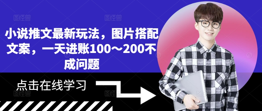 小说推文最新玩法，图片搭配文案，一天进账100～200不成问题-云创网