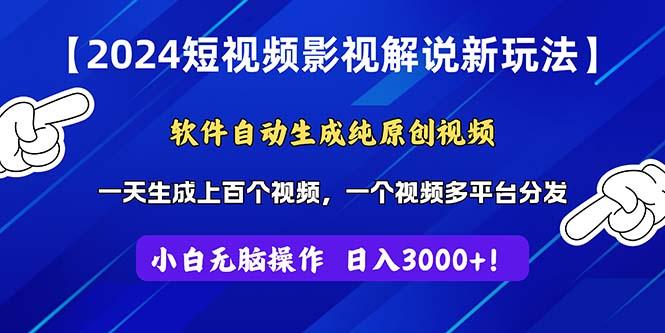 2024短视频影视解说新玩法！软件自动生成纯原创视频，操作简单易上手，…-云创网
