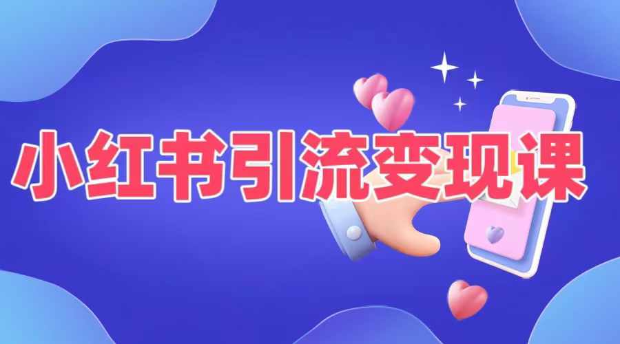 小红书引流变现课，​适合普通人变现的5种方式-云创网
