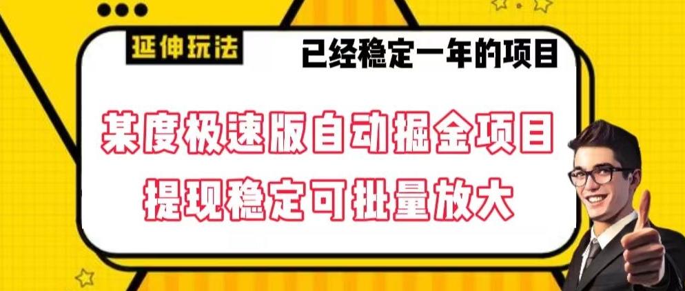 最新百度极速版全自动掘金玩法，提现稳定可批量放大【揭秘】-云创网