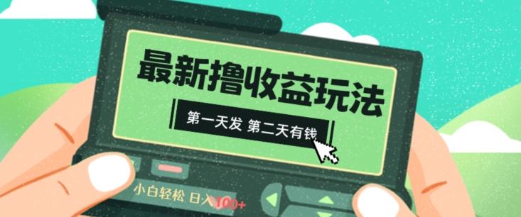 2024最新撸视频收益玩法，第一天发，第二天就有钱-云创网