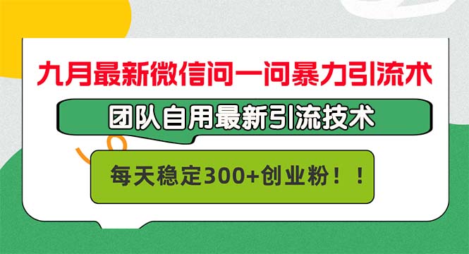 九月最新微信问一问暴力引流术，团队自用引流术，每天稳定300+创…-云创网