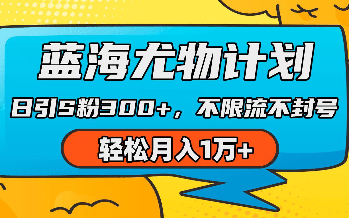 (9382期)蓝海尤物计划，AI重绘美女视频，日引s粉300+，不限流不封号，轻松月入1万+-云创网