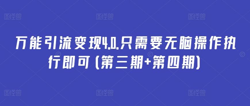 万能引流变现4.0.只需要无脑操作执行即可(第三期+第四期)-云创网