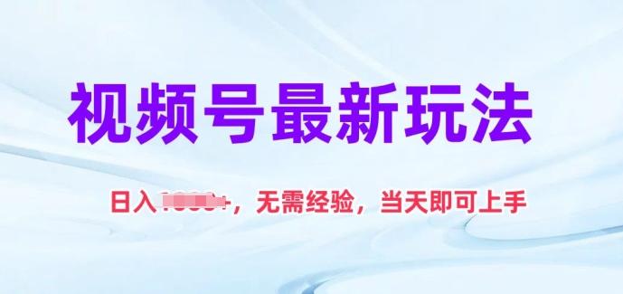 视频号最新玩法，日入1k+，无需经验，当天即可上手【揭秘】-云创网